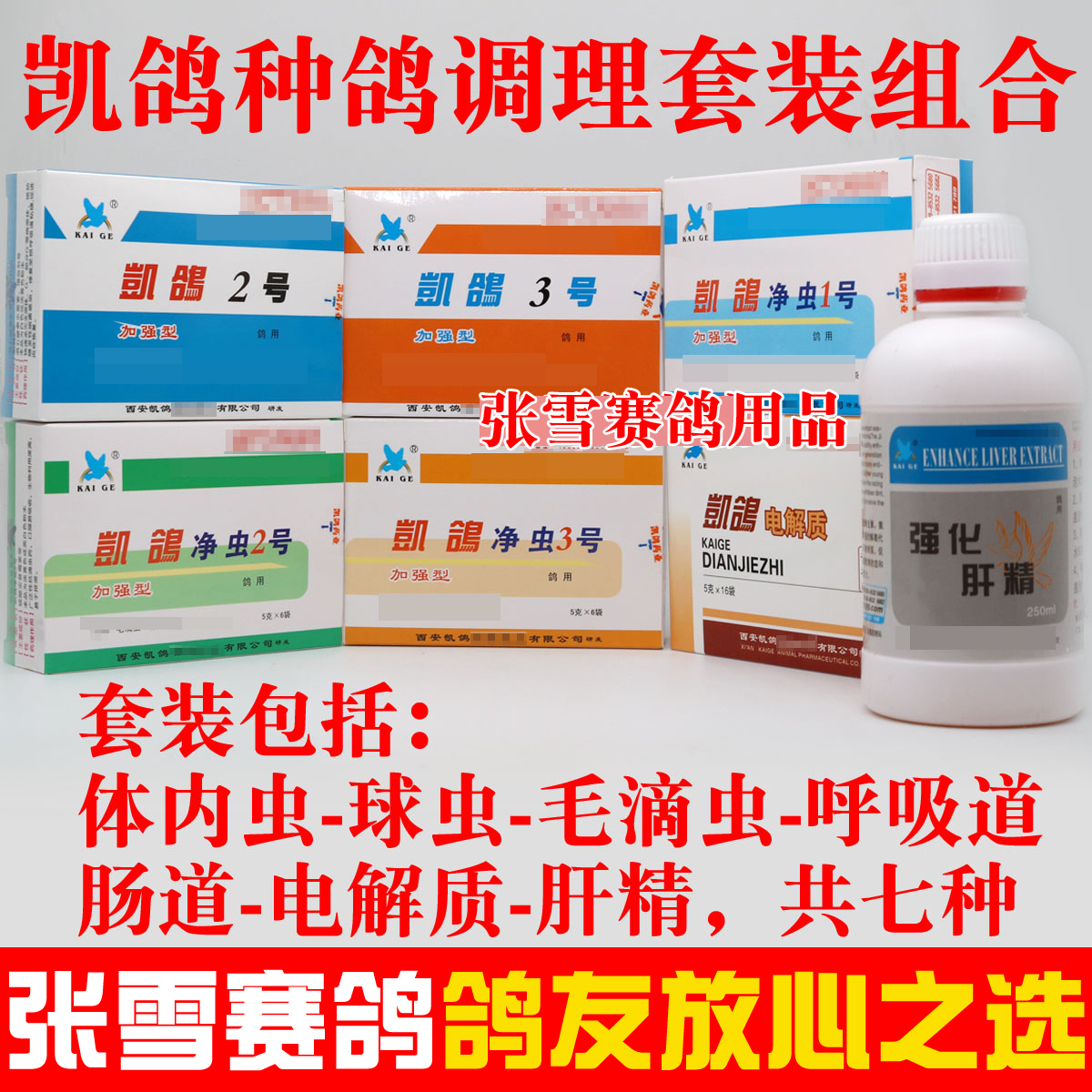 凯鸽鸽药种鸽调理套装组合信鸽赛鸽体内球毛滴虫呼吸道鸽子药大全