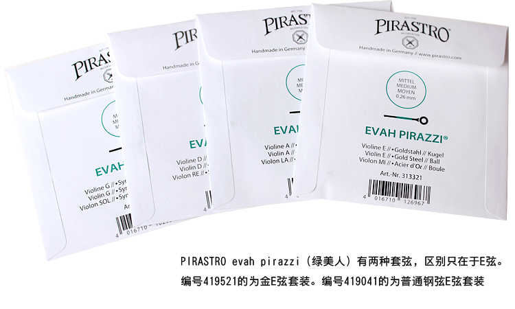 Струны для скрипки 德国pirastro evah pirazzi绿美人小提琴琴弦金e套弦4/4套弦单弦