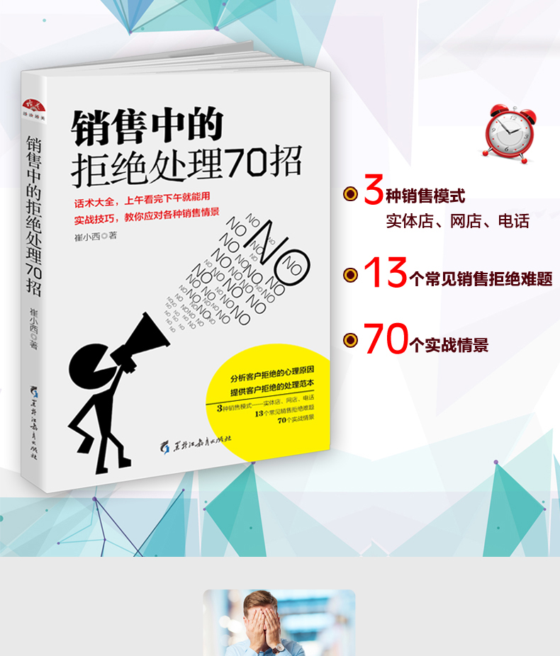 销售类书籍 销售中的拒绝处理70招 营销书籍 房
