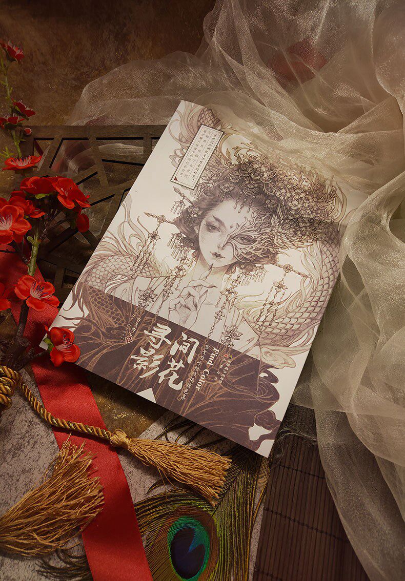 【赠海报2张 随机掉签名版】预售 间花寻影 古戈力画集 手绘线稿填色