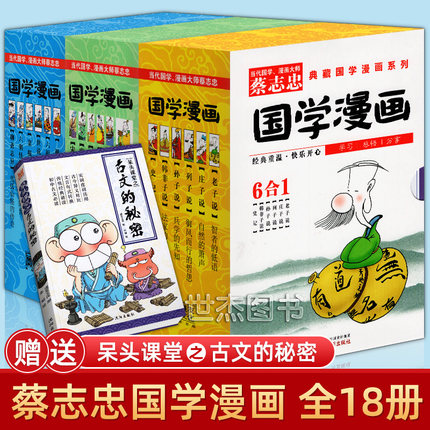 [世杰图书专营店漫画书籍]蔡志忠漫画国学系列1-3全套共18册月销量68件仅售198元