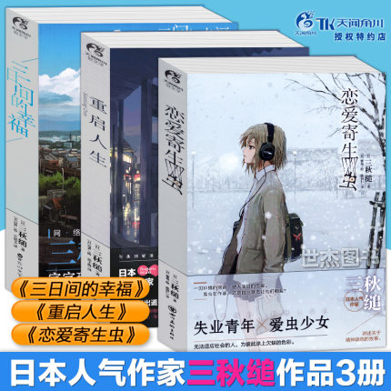 三秋缒小说全套3册 重启人生+三日间的幸福+恋爱寄生虫 日本人气作家天闻角川青春文学作品全集装轻文学动漫画小说思考人生励志书2