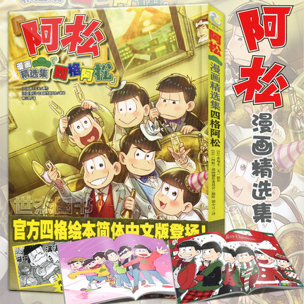 正版 阿松漫画精选集 四格阿松 官方四格绘本经典黑白版 天闻角川动漫画册轻松幽默搞笑书日本原创漫画爆笑校园哆啦A梦大雄同类书2