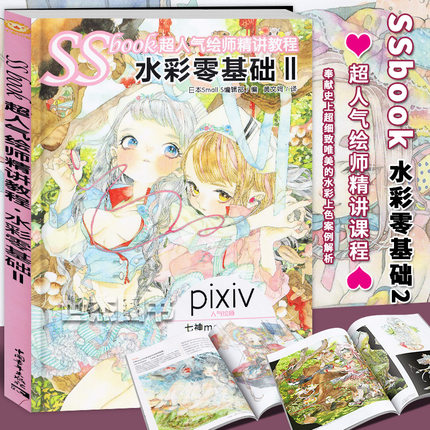 正版 SSbook超人气绘师精讲教程-水彩零基础II pixiv人气绘师漫画教程书绘画技法插画设计绘画技法素描美术艺术零基础入门中青雄狮