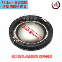 74 5mm treble voice coil speaker sound film imported titanium film round copper wire round frame 75 core (74 46 core)accessories