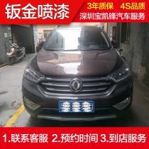 Fengxu Shenzhen car painting whole car color change refurbishment SAG scratch quick repair sheet metal painting service