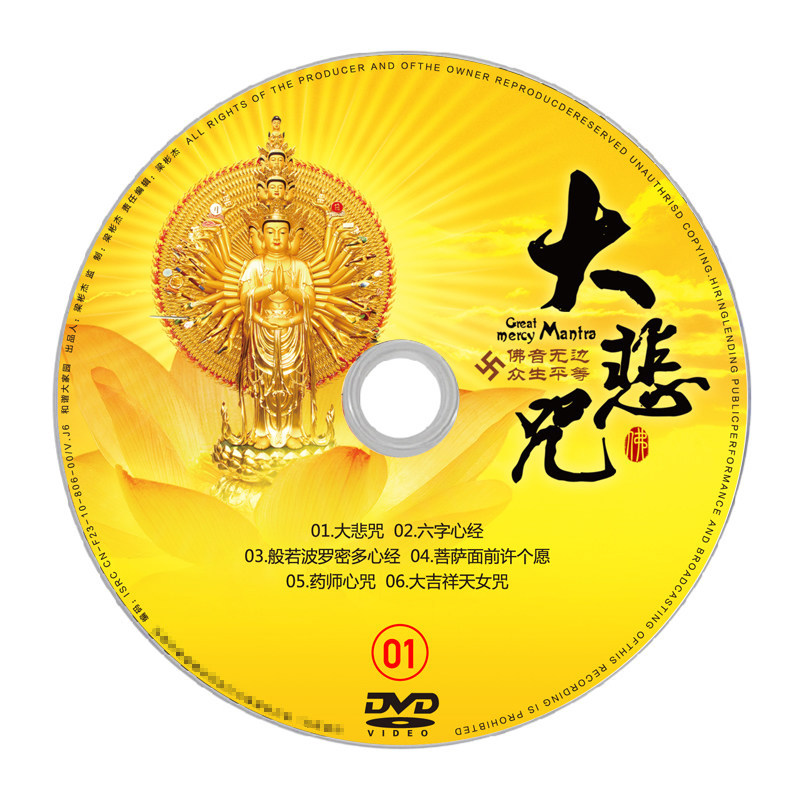 正版汽车载dvd光盘碟片 中国佛教音乐dvd大悲咒心经歌曲合辑 非cd