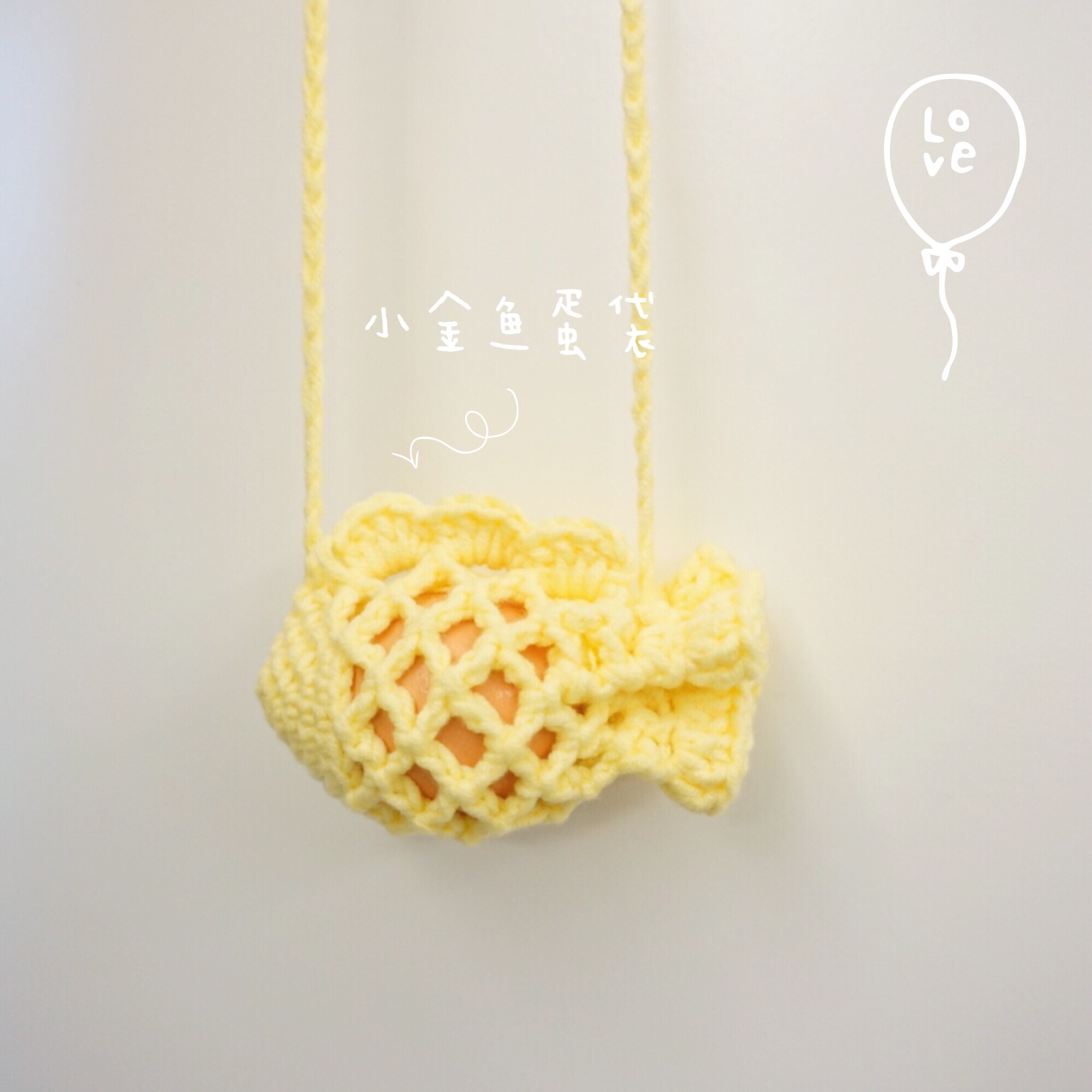 黛丝小屋 手工diy编织蛋袋毛线材料包立夏端午节 金鱼蛋网蛋兜