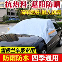 Sunscreen half-cover car jacket half-body cover Chevrolet Mai Rui Bao Cruze Le Feng Kopac