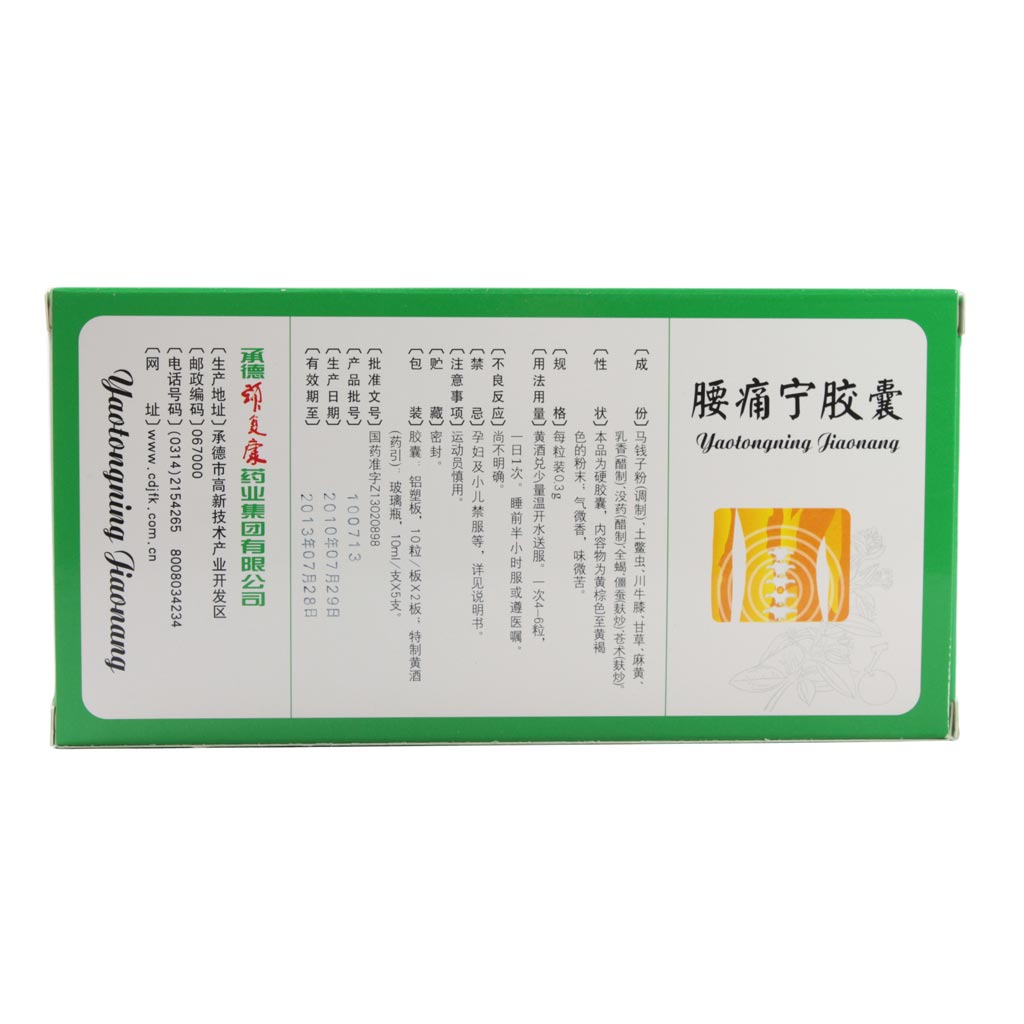 颈复康 腰痛宁胶囊 0.3g*20粒/盒