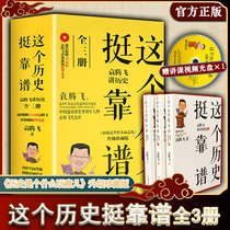 (Genuine) This history is very reliable The whole series This history is very reliable 1-3 The whole set Yuan Tengfei talks about the whole history 3 volumes (Chinese history and world history) What is history? B6-2