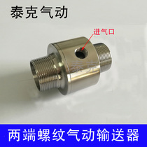 Double-head threaded pneumatic conveyor pneumatic conveyor pneumatic feeder Air Amplifier velvet filler nozzle