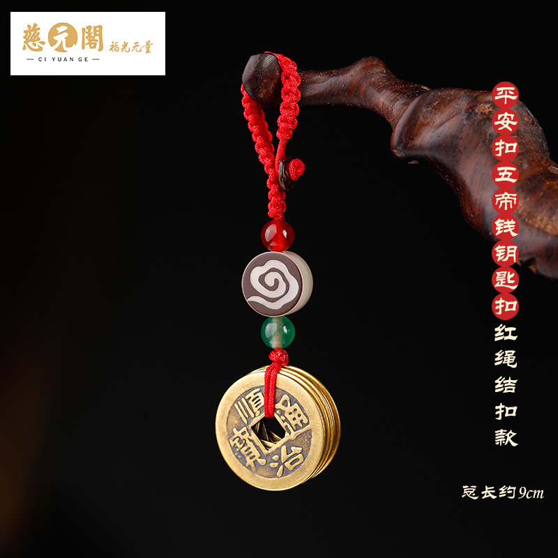 ciyuan pavilion medallion brass five emperor money car keychain pendant men and women carrying plum blossom copper coin decoration