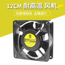 12038 high temperature resistant fan 220V metal iron leaf fan 12CM oven chassis cabinet exhaust cooling fan