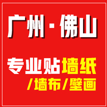 Foshan door-to-door wallpaper wall cloth wallpaper installation paste seamless wall cloth mural manual master Guangzhou perimeter