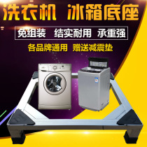 Washing machine base drum washing machine stainless steel bracket fully automatic universal washing machine base rack refrigerator bracket