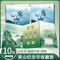 2022 Yellow Mountain commemorative coin 10 Bottling Collection Album 5 Yuan Coins Protection Box ten Protection Book Three Folios Gifts