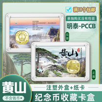 Mintai PCCB Yellow Mountain Commemorative Coin Card Box Identification Box 5 Yuan Bright Color Card Coin single piece box 1 protective box