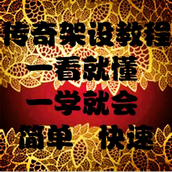 传奇开区单机 外网 服务器架设教程 开服一条龙