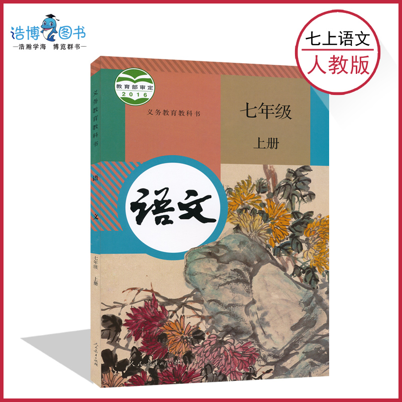 【部编版全国统一】 七年级上册语文书人教版 初中教材课本教科书 7