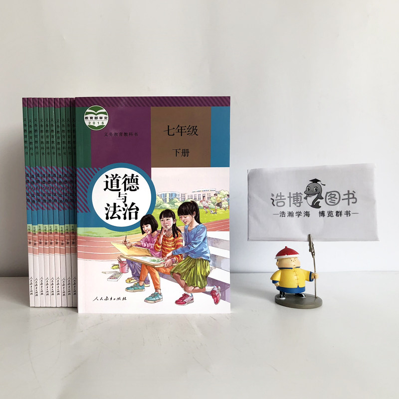 七年级下册道德与法治人教版 初中教材课本教科书 7年级下 政治 人民
