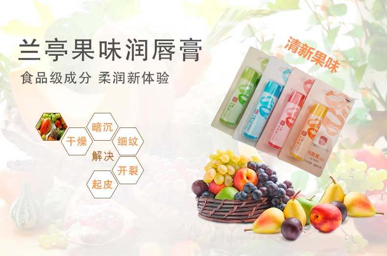 兰亭水果味润唇膏 男女通用无色滋润 淡化唇纹