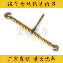 Aluminum alloy light weight double hook tightener wire rope tensioner manual tightener electric construction ratchet