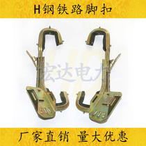 Reinforced H-steel foot buckle railway railway high-speed rail electrified contact network steel structure construction maintenance I-steel channel steel
