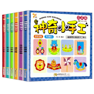 幼儿趣味小手工全6册儿童神奇小手工3-4-5-6岁儿童3d立体书手工制作书折纸剪纸大全 幼儿园益智游戏材料安全不用剪刀的