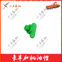 河南豪丰旋耕机配件180型200型230型250型箱体绿色加油帽通用