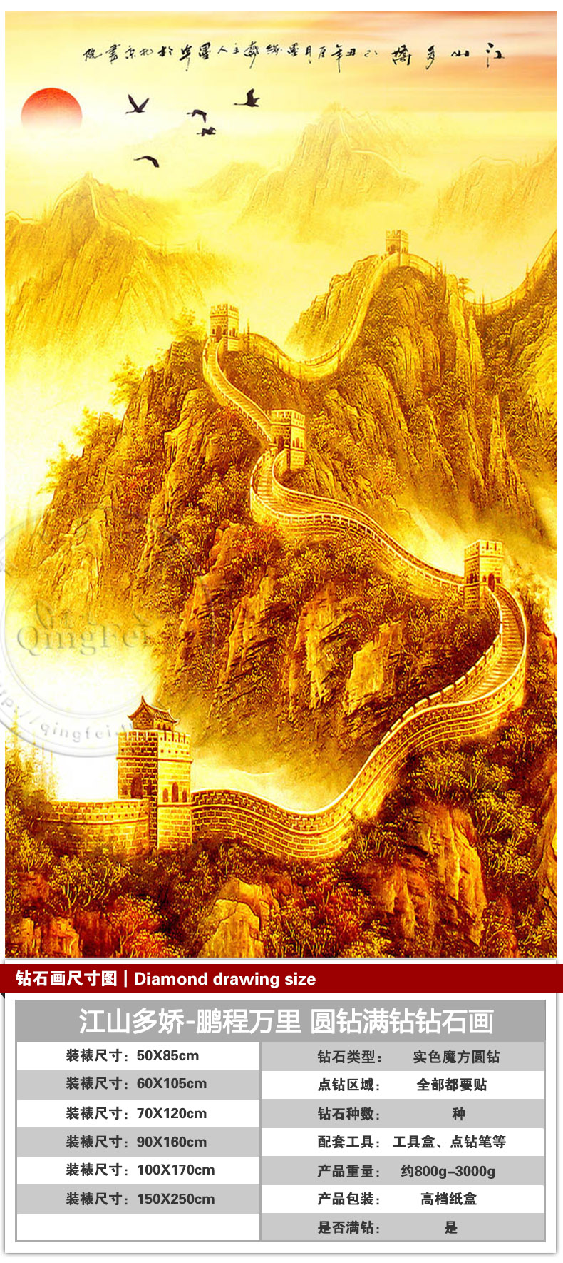 青飞玄关图江山多娇鹏程万里钻石画旭日金色万里长城