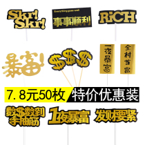 The boss is rich the cake is decorated the whole village is proud the beauty is beautiful the plug-in card the golden ball card the baking party the birthday decoration