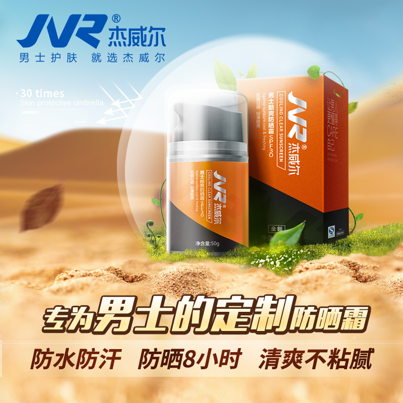 杰威尔男士防晒霜美白户外专用隔离霜乳防紫外线辐射水spf30非50+产品展示图1