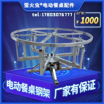 Electric dining table floor steel frame Electric rotary table Electric platform Electric dining table maintenance installation and maintenance
