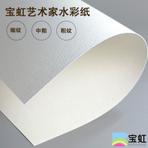 Baohong artist grade watercolor paper cotton pad cotton pulp Watercolor paper 16K8K4K2K coarse medium and fine lines 300g