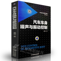 Car body noise and vibration control Car NVH research Body design technical information book Car body noise and vibration basic theory and practical application books