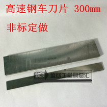 High-speed steel turning knife plate white steel knife flat knife thickness 5-12mm 300mm long hardness 58-60
