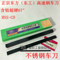 Oriental super hard white steel knife Donggong cobalt high speed steel turning tool black 67 degree white steel bar stainless steel turning tool