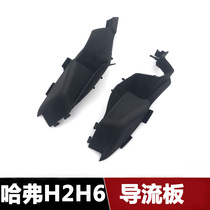 Suitable for Great Wall Haval H6H2 front windshield cover left and right cover wipers water guide plate water guide plate water collecting plate