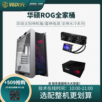 ROG player country Sun God chassis GX601 Dragon God 2nd generation water-cooled snow eagle Thor Thunder Eagle rated 850W