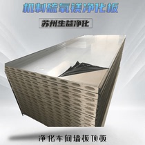 Direct sales mechanism Magnesium oxychloride sandwich color steel plate Food makeup purification workshop ceiling operating room wall partition