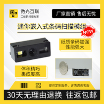 Micro-light interconnection QT100 1D 2D barcode scanning module self-service mini embedded scanning module