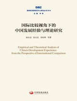 Research on Chinas Development Experience and Theory from an International Comparative Perspective(2018 Research Series by the Development Research Center of the State Council)