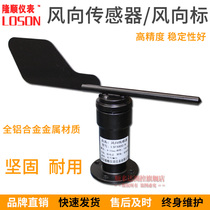 LSFX Wind direction sensor Wind direction transmitter Wind direction meter Pulse RS485 4-20mA 0-10V Wind vane