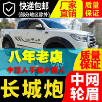 Application of Great Wall Cannon Rounds Brow Great Wall Cannon Widening Wheel Brow Wall Cannons Retrofit Accessories Gunboat Luggage Rack Gunwheel Brow