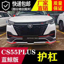 CS55PLUS blue whale version front and rear guard bar Anti-bumper retrofit surround the decorative guard bar bumper for 4S