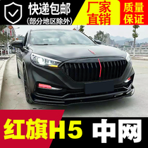 Suitable for 18-22 red flag H5 mid net retrofit sports midnet Sports front surround dedicated retrofitting accessories