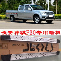 Long anthems F30 F50 side pedal Changan commercial Shenqi pedal F50 F30 pickup pedal side bar