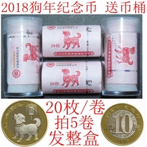 2018 Year of the Dog zodiac commemorative coins whole roll 20 pieces 10 yuan Two-wheeled dog bank original roll whole box free coin bucket