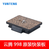 Yunteng 998 quick release plate VCT-998RM tripod Camera base plate Quick release plate Gimbal quick release plate
